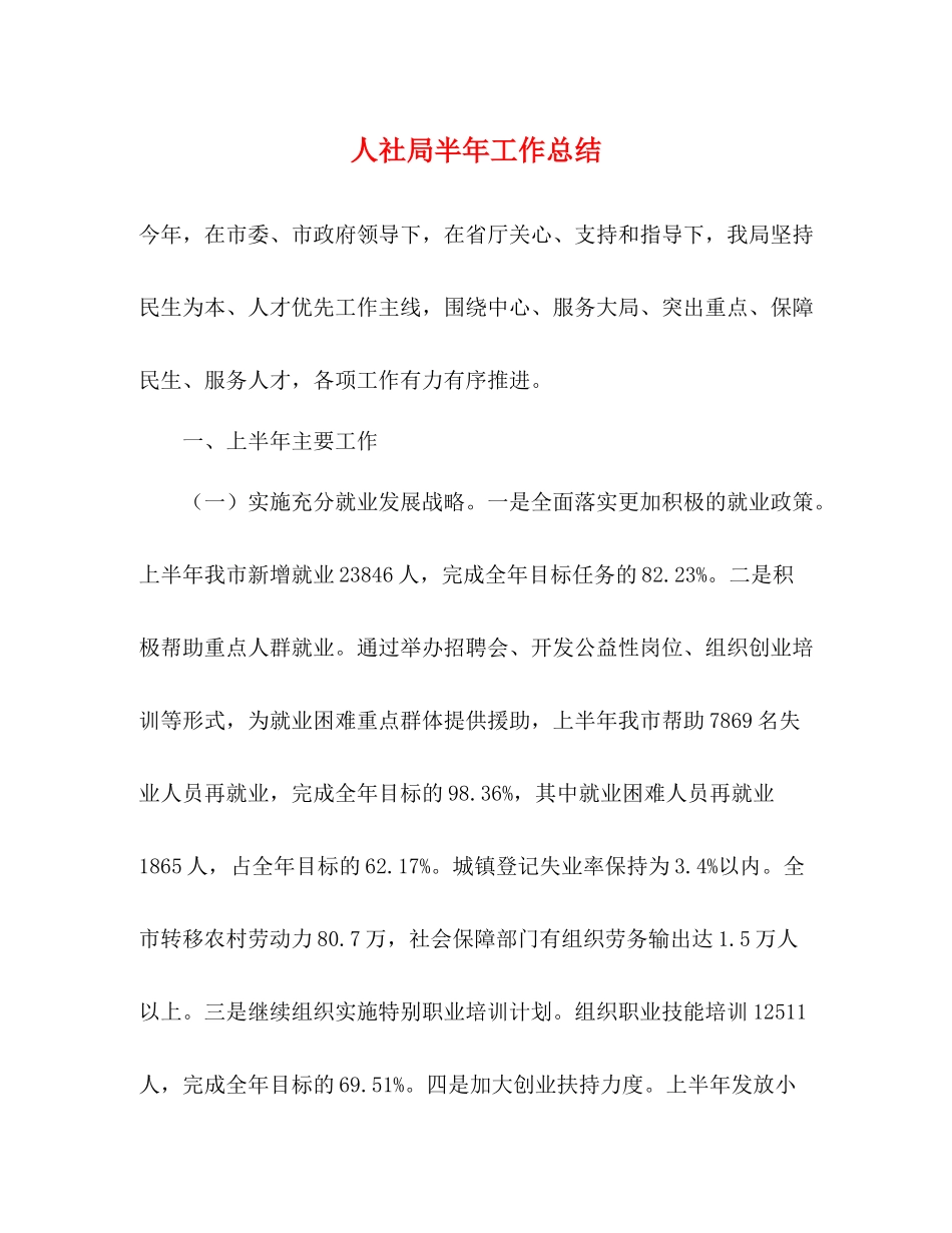 人社局半年工作总结_第1页