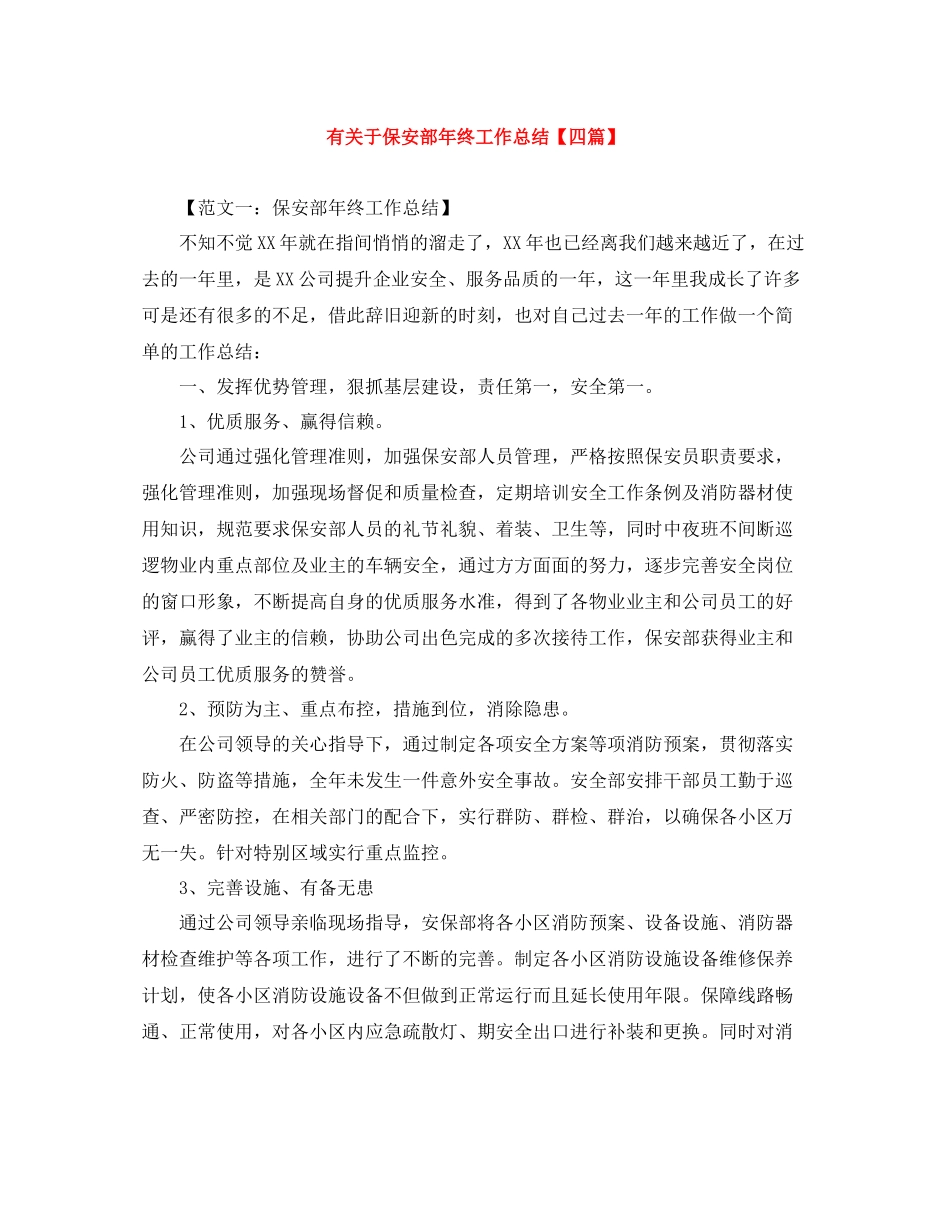 有关于保安部年终工作总结【四篇】_第1页