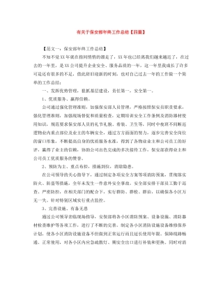 有关于保安部年终工作总结【四篇】