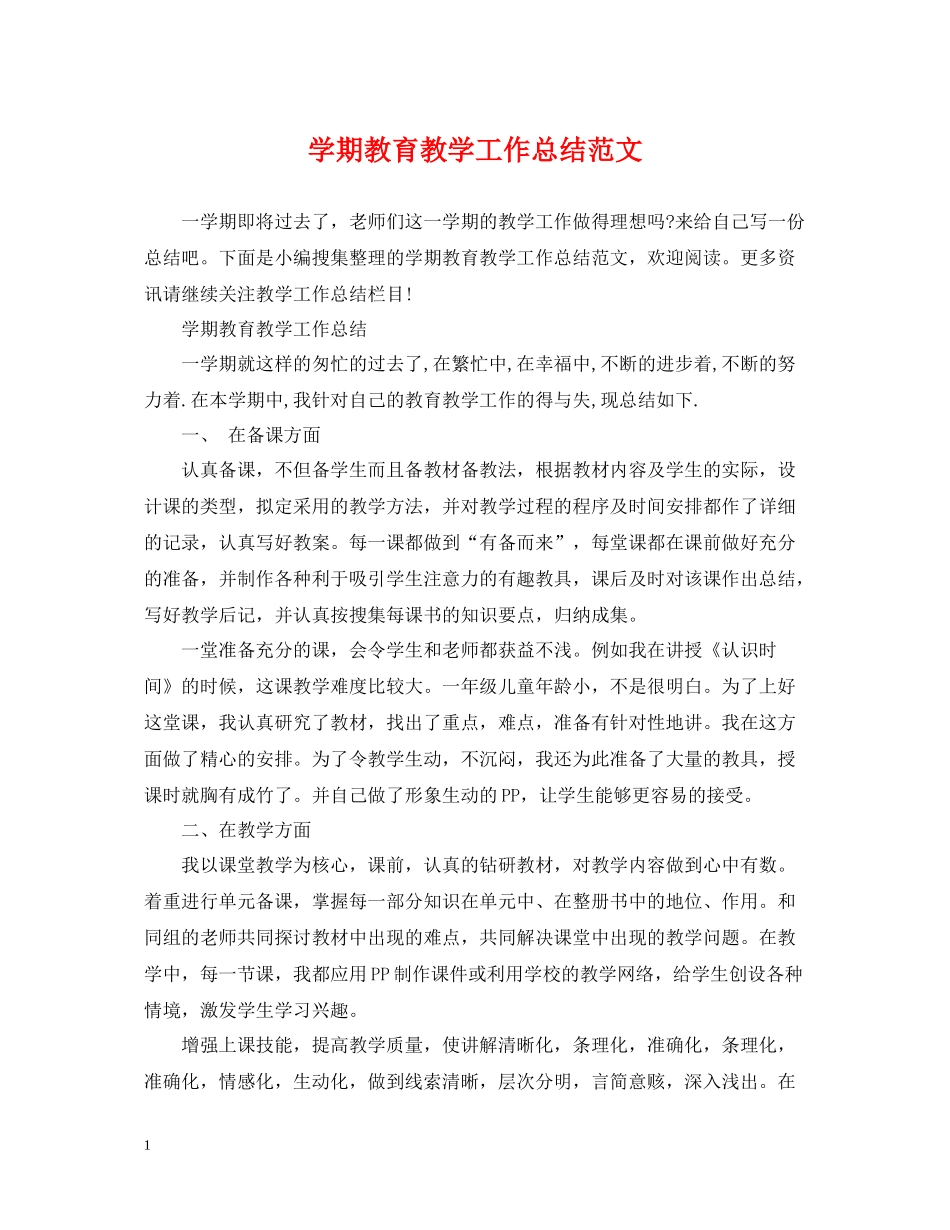 2020学期教育教学工作总结范文_第1页