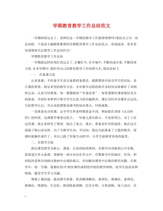 2020学期教育教学工作总结范文