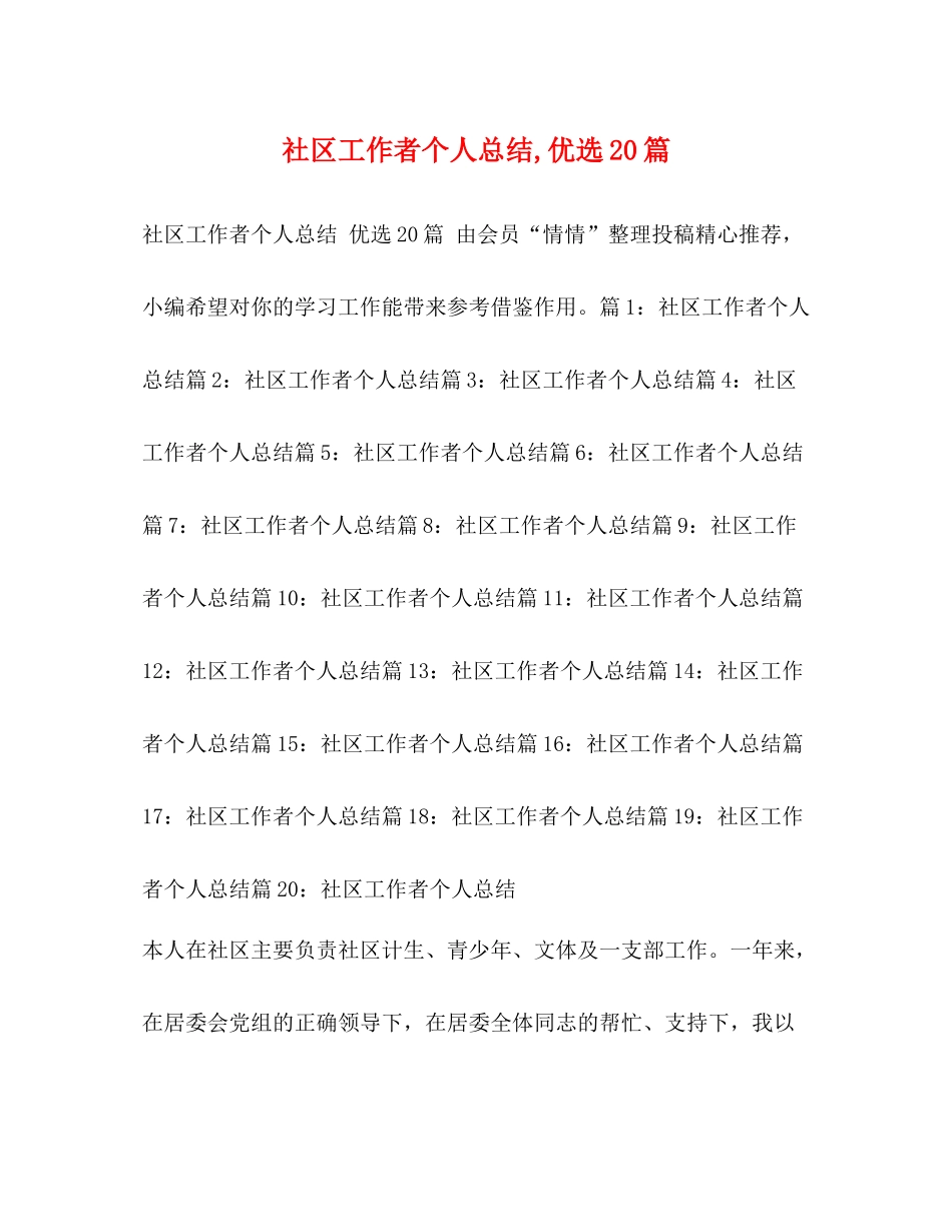 社区工作者个人总结优选20篇_第1页