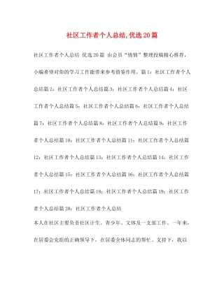 社区工作者个人总结优选20篇