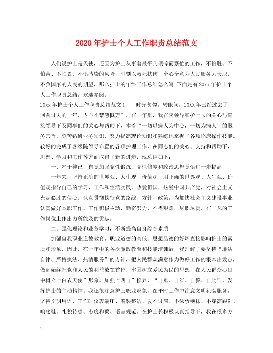2020年护士个人工作职责总结范文_第1页