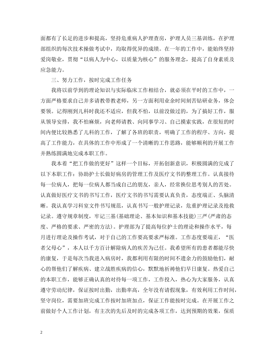 2020年护士个人工作职责总结范文_第2页