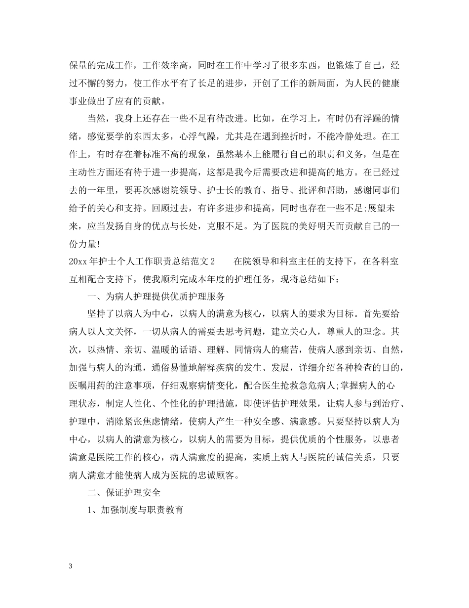 2020年护士个人工作职责总结范文_第3页