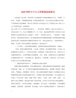 2020年护士个人工作职责总结范文