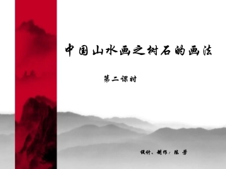 树石画法第2课时