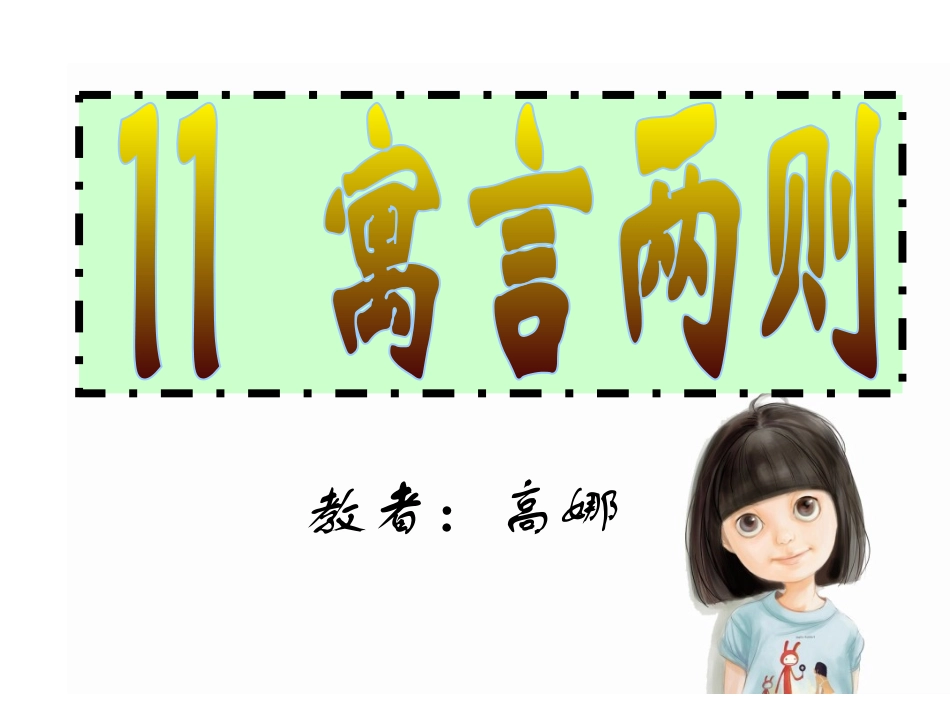 寓言两则 (5)_第1页