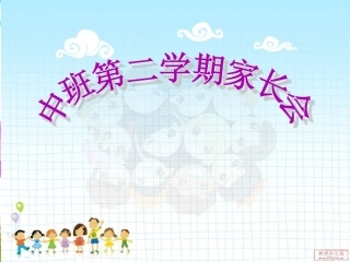 中二班2015-2016第二学期家长会