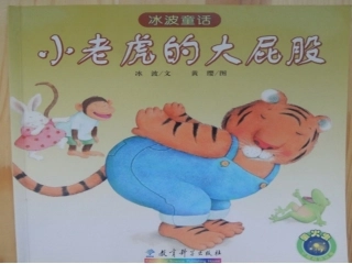 小老虎的大屁股