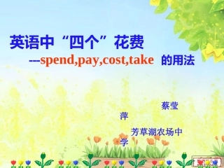 英语中“四个”花费的用法课件