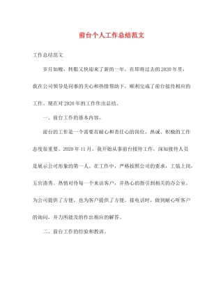 前台个人工作总结范文