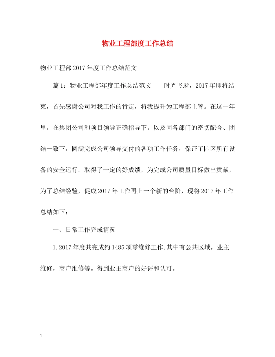 物业工程部度工作总结2_第1页