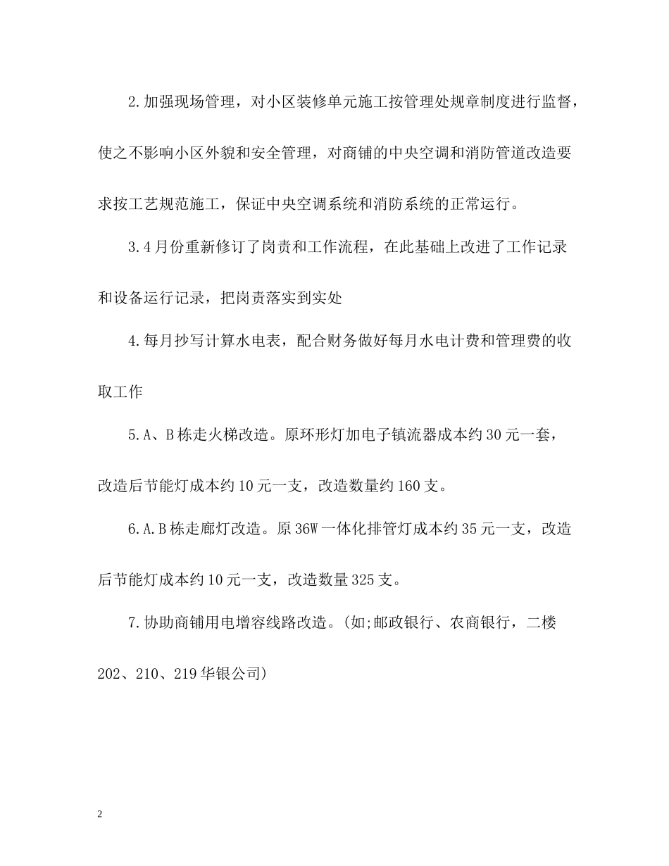 物业工程部度工作总结2_第2页