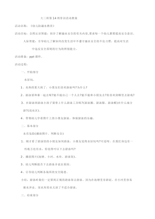 常识活《防溺水》教案