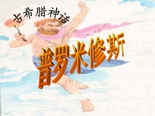 普罗米修斯公开课