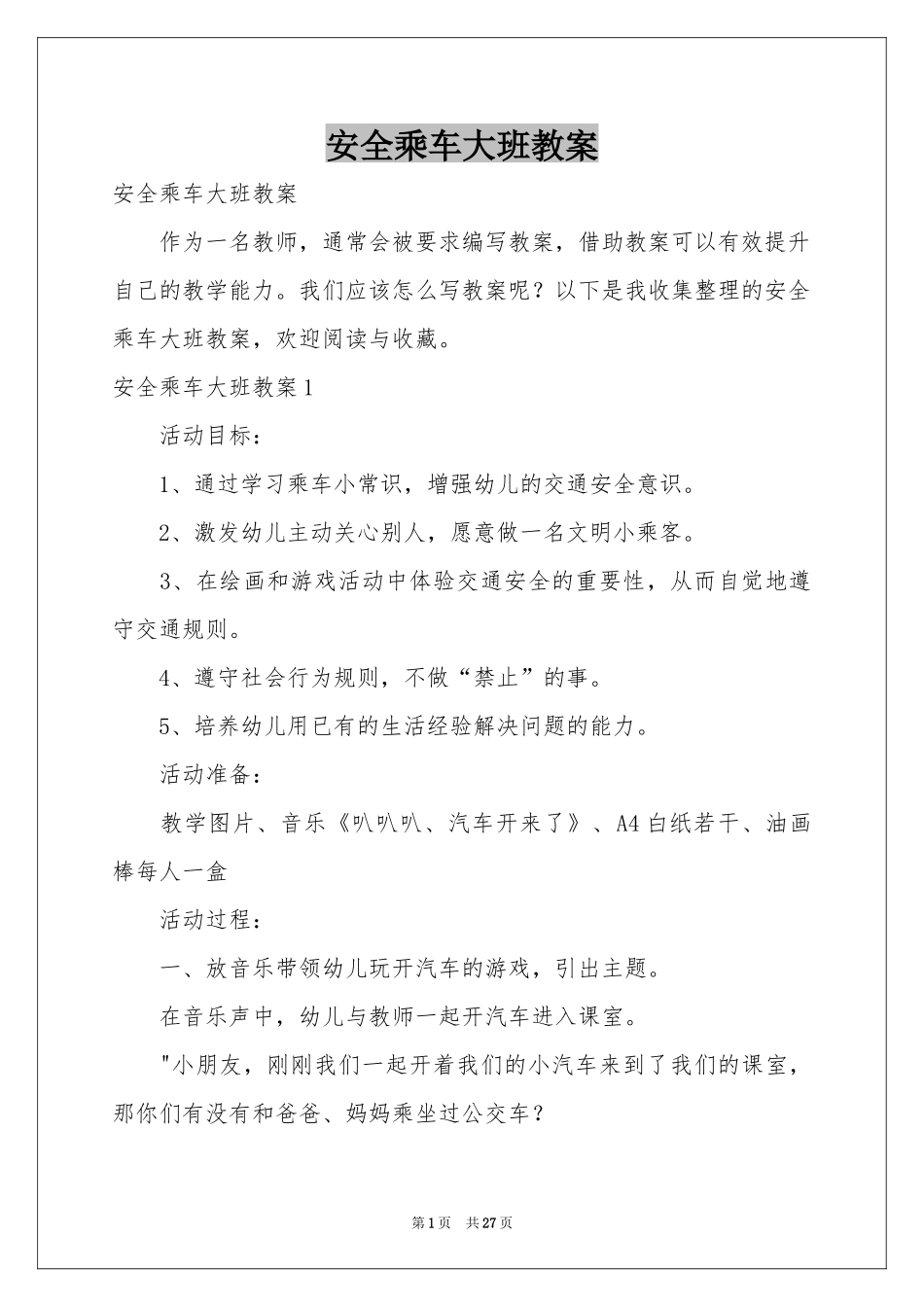 安全乘车大班教案_第1页