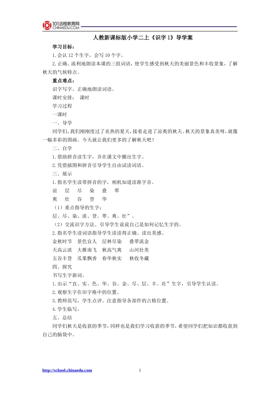 人教新课标版小学二上《识字1》导学案_第1页