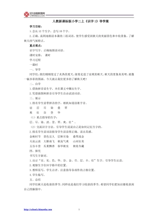 人教新课标版小学二上《识字1》导学案