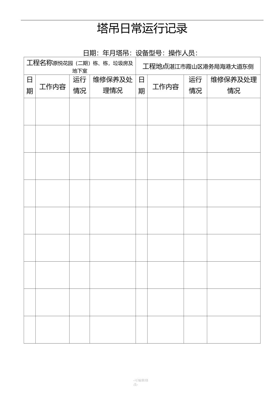 塔吊日常运行记录_第1页