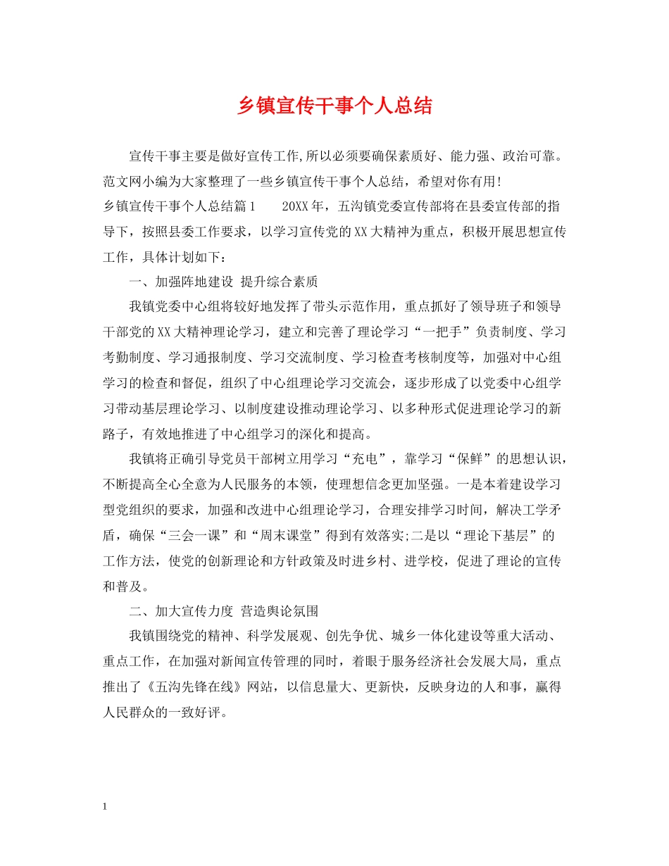 乡镇宣传干事个人总结_第1页