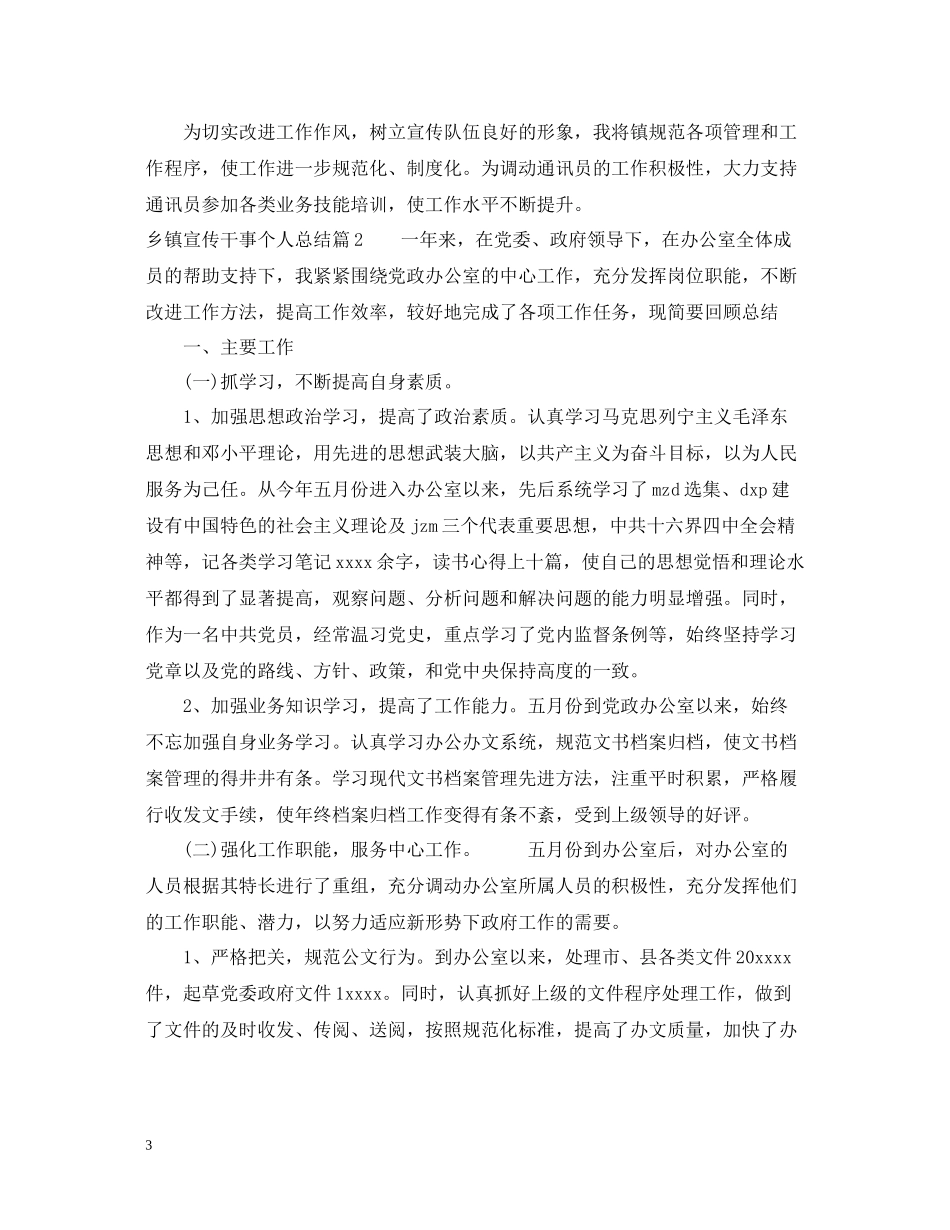 乡镇宣传干事个人总结_第3页