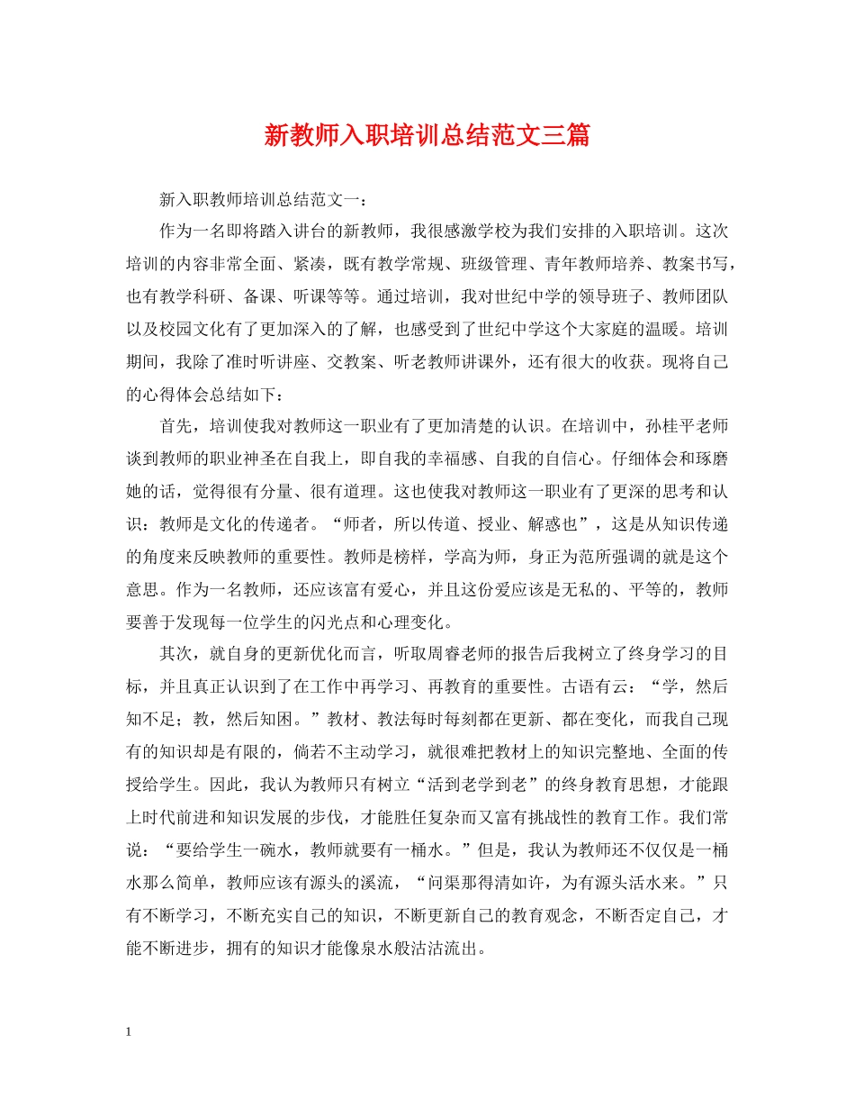新教师入职培训总结范文三篇_第1页