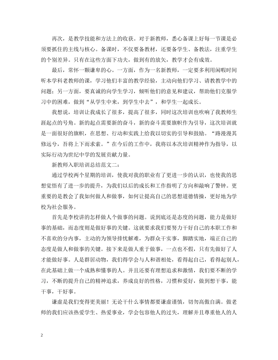 新教师入职培训总结范文三篇_第2页
