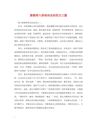 新教师入职培训总结范文三篇