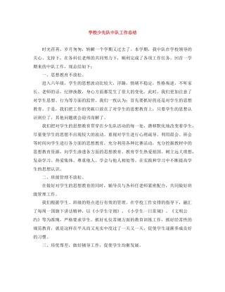 学校少先队中队工作总结