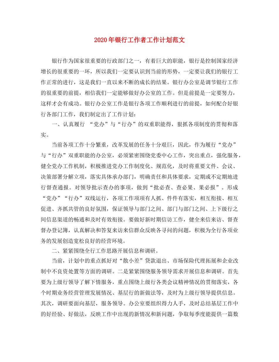 2020年银行工作者工作计划范文 _第1页