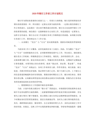 2020年银行工作者工作计划范文 