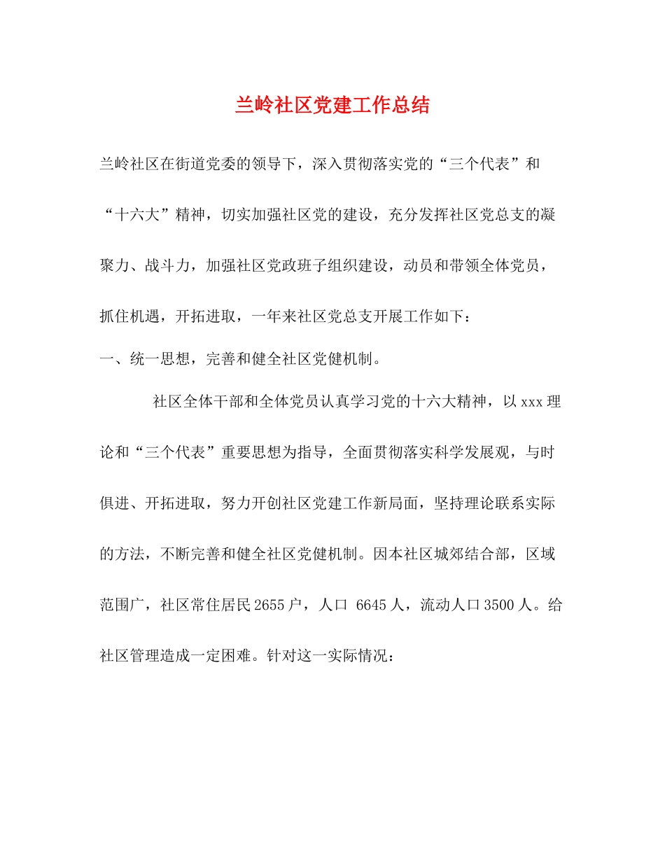 兰岭社区党建工作总结_第1页