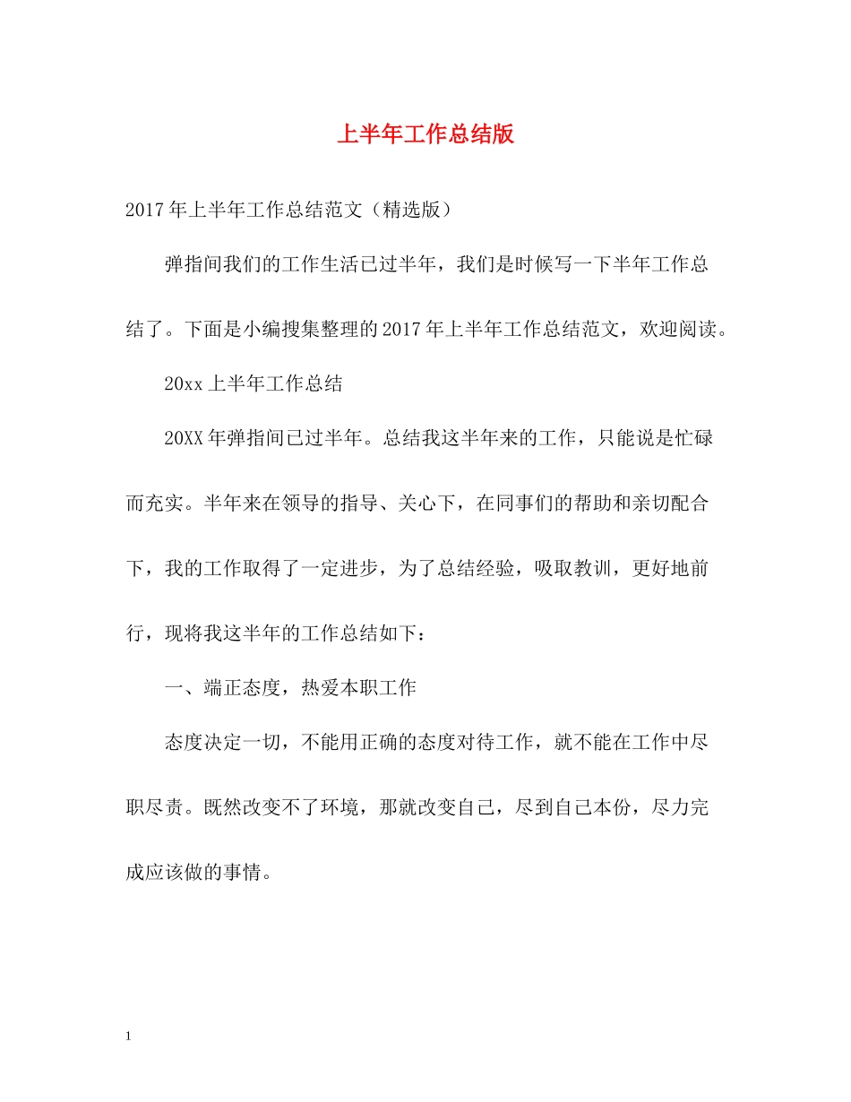 上半年工作总结版_第1页