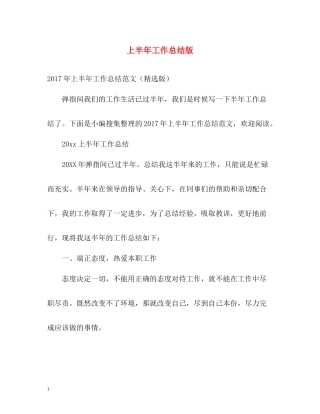 上半年工作总结版
