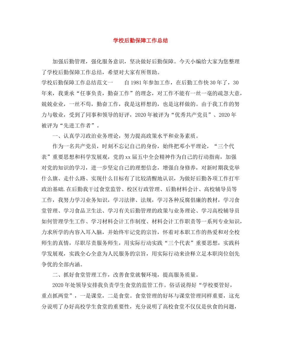 学校后勤保障工作总结_第1页