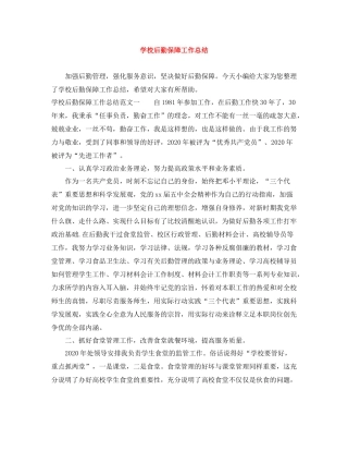 学校后勤保障工作总结