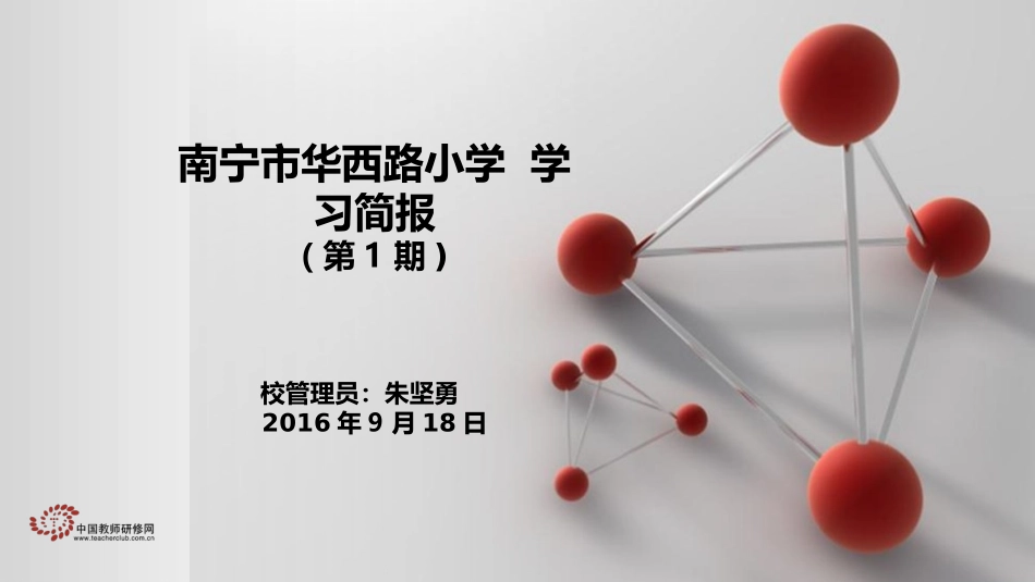 南宁市华西路小学第一期学习简讯_第1页