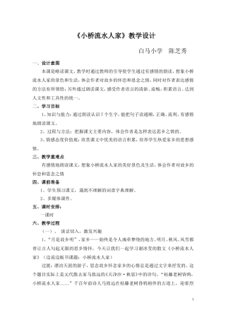 小桥流水人家教案设计-教学设计