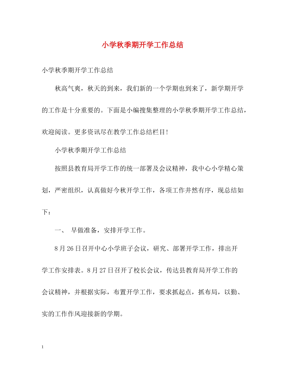小学秋季期开学工作总结_第1页