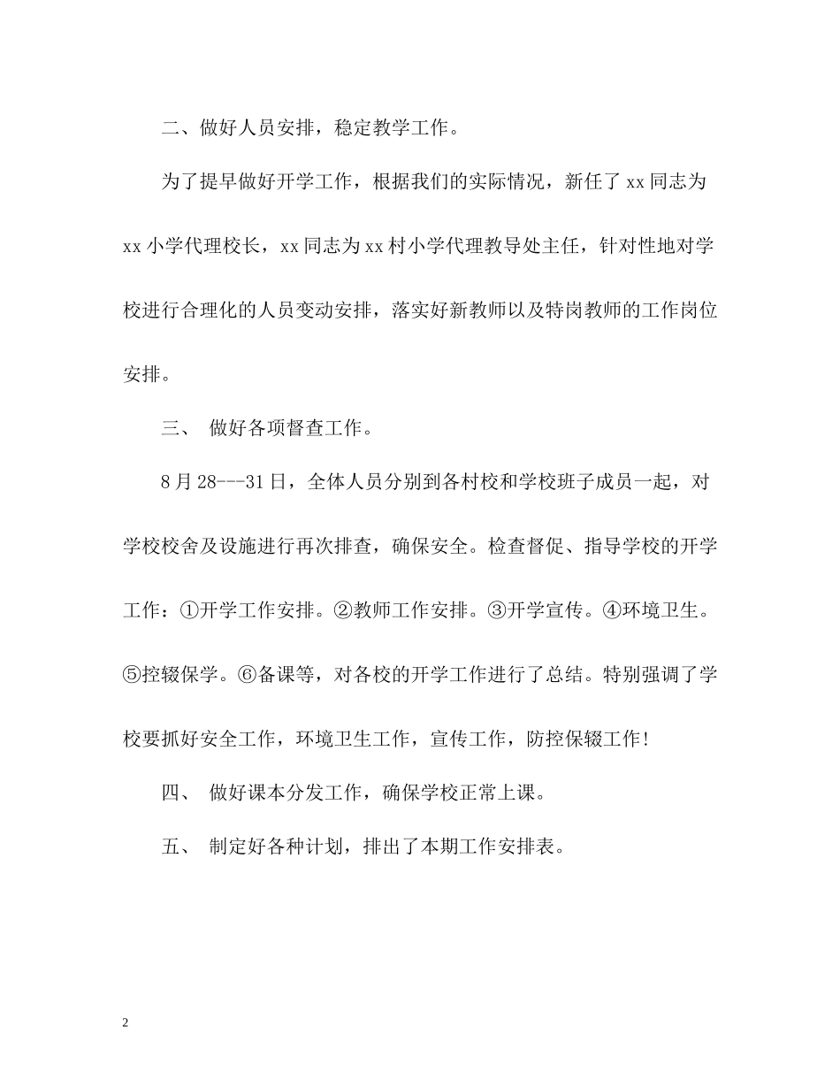 小学秋季期开学工作总结_第2页