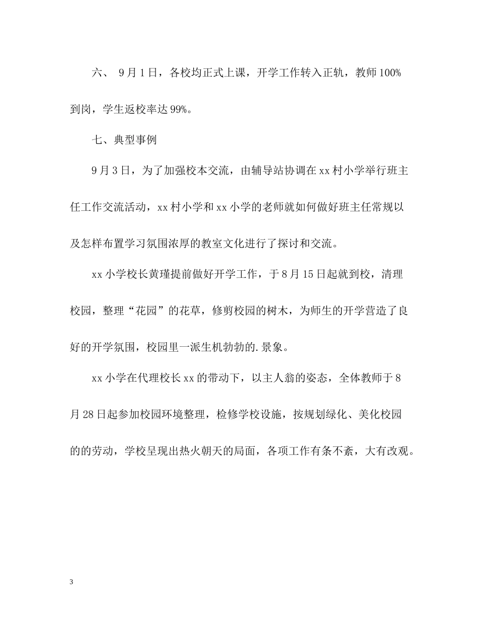 小学秋季期开学工作总结_第3页