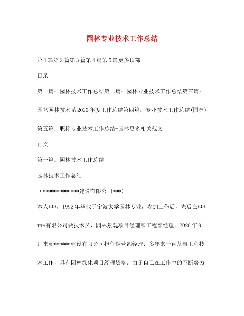 园林专业技术工作总结_第1页