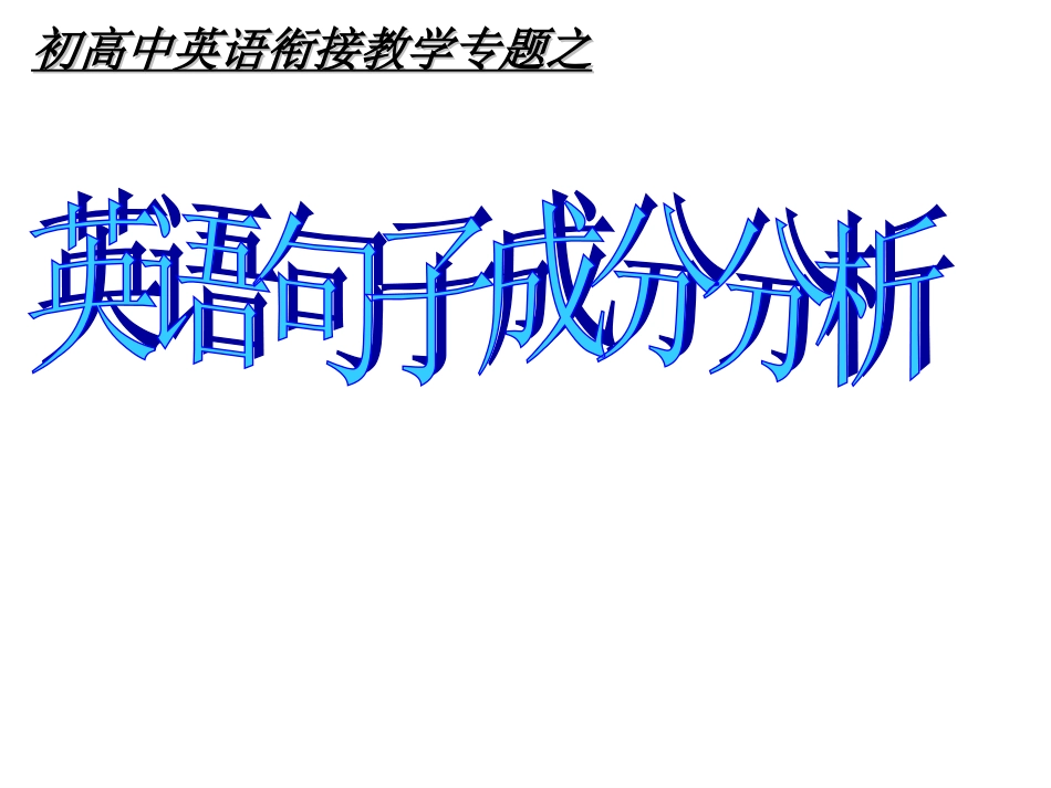 初高中英语衔接教学专题之英语句子成分分析（共19张PPT）_第1页