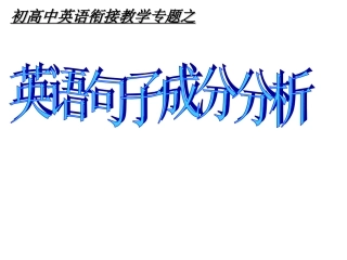 初高中英语衔接教学专题之英语句子成分分析（共19张PPT）