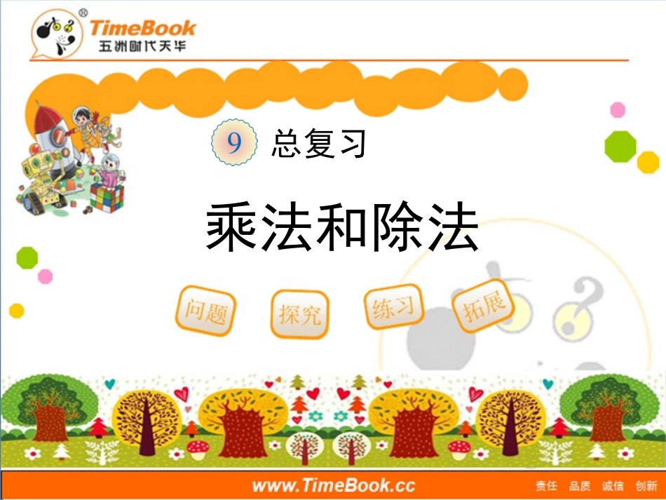 第九单元第二节《总复习—乘法和除法》教学课件_第1页