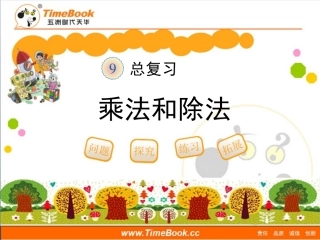 第九单元第二节《总复习—乘法和除法》教学课件