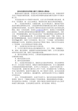 2016信息技术应用能力提升工程培训心得体会