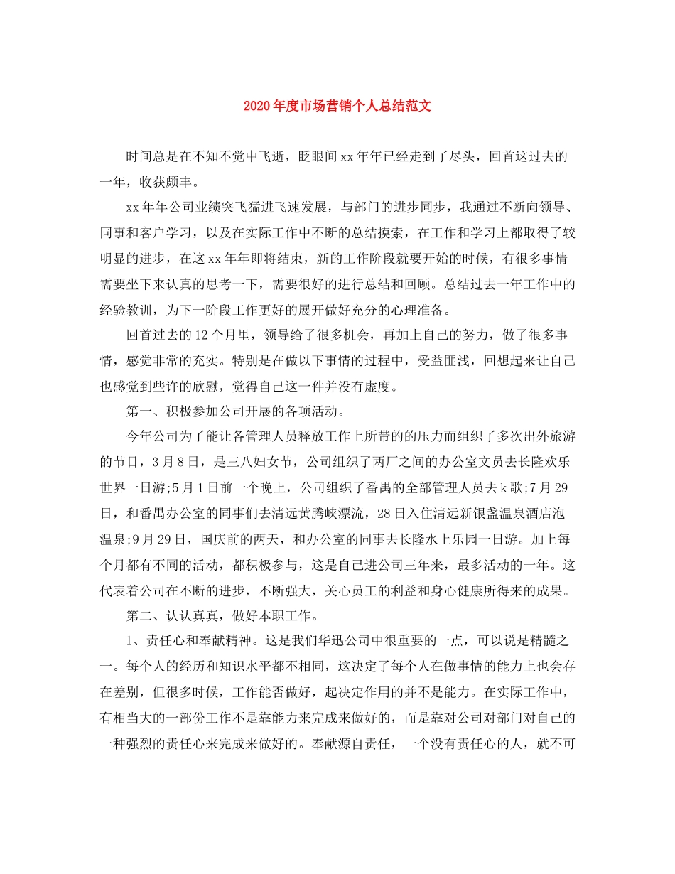 2020年度市场营销个人总结范文_第1页